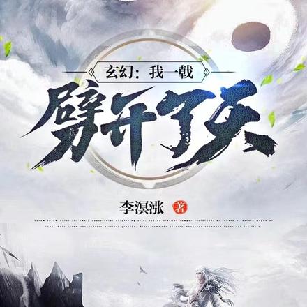 玄幻：我一戟劈开了天！