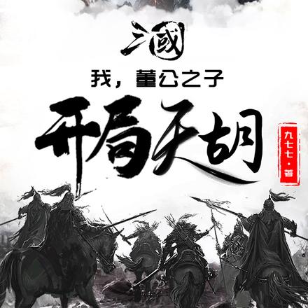 三国：我，董公之子，开局天胡