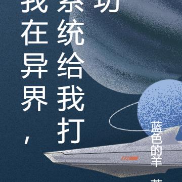 我在异界，系统给我打功