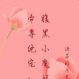 帝尊绝宠：腹黑小魔妃