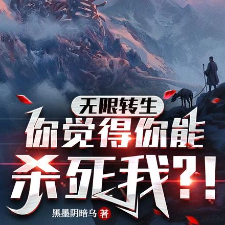 无限转生：你觉得你能杀死我？！