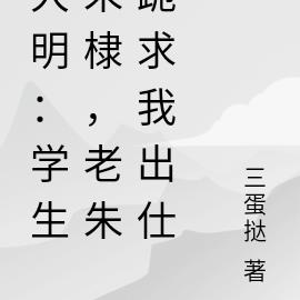 大明：学生朱棣，老朱跪求我出仕