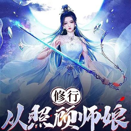 修行，从照顾师娘开始