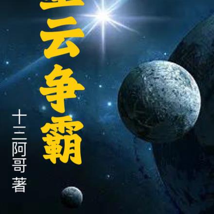 星云争霸