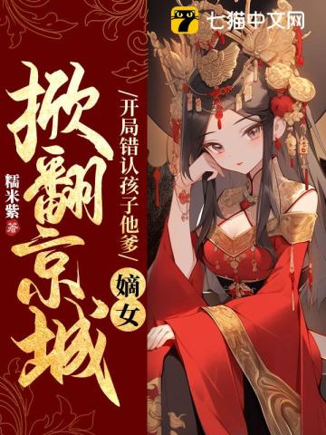 战神娘亲太彪悍，国师爹爹轻点宠