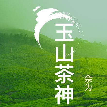 玉山茶神之许逊