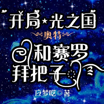 奥特：开局光之国，和赛罗拜把子