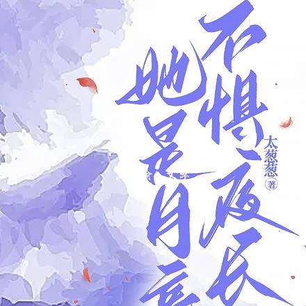 她是月亮，不惧夜长