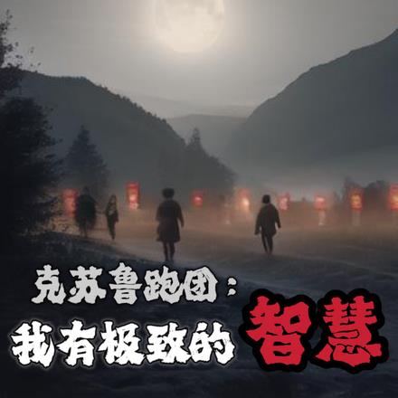 克苏鲁跑团：我有极致的智慧