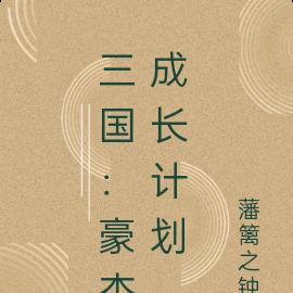 三国：豪杰成长计划