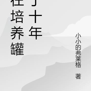 我在培养罐活了十年