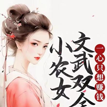 小农女文武双全，一心只想赚钱