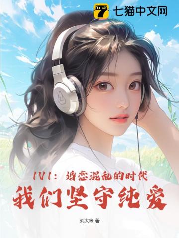 1V1：婚恋混乱的时代，我们坚守纯爱