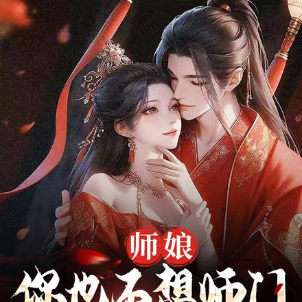 师娘，你也不想师门毁在你手中吧