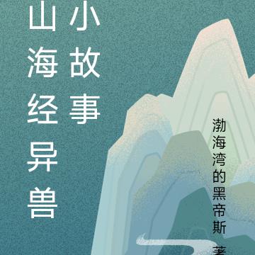 山海经异兽小故事