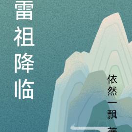 雷祖降临