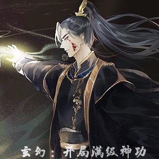 玄幻：开局满级神功，我横行无忌