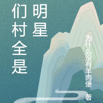 我们村全是大明星