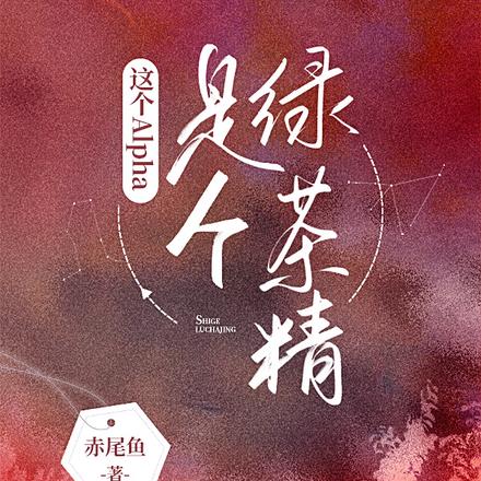 这个Alpha是个绿茶精