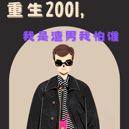 重生2001，我是渣男我怕谁