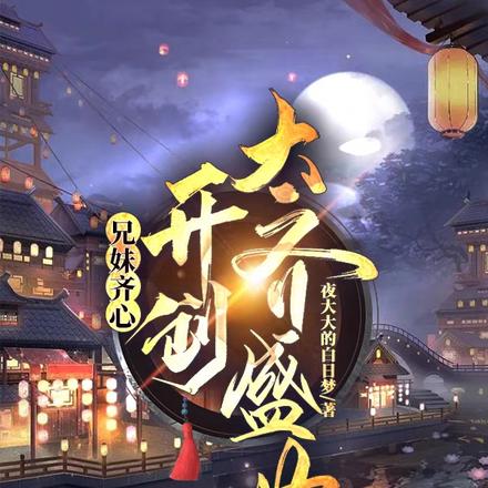 兄妹齐心，开创大齐盛世