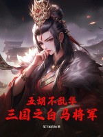 五胡不乱华：三国之白马将军！