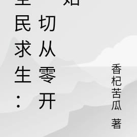 全民求生：一切从零开始