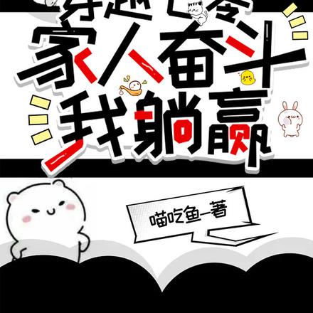 穿越七零，家人奋斗我躺赢