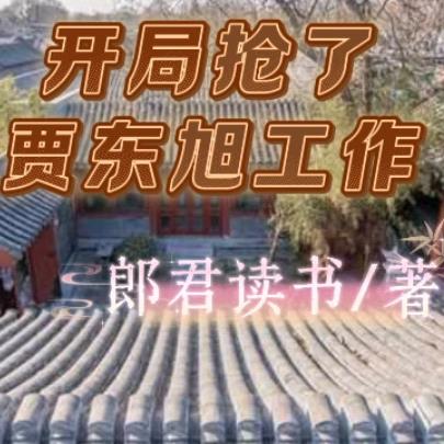 四合院：开局抢了贾东旭工作