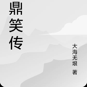 鹿鼎笑传