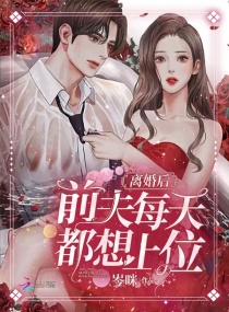 离婚后,前夫每天都想上位