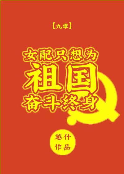 女配只想为祖国奋斗终身[九零]