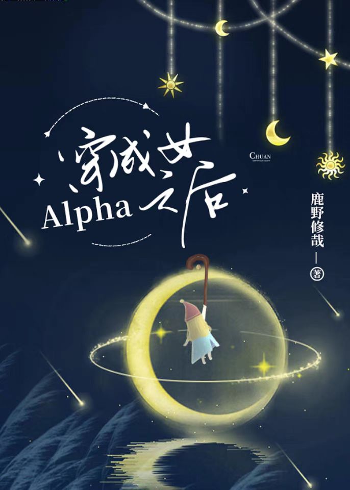 穿成女alpha之后结局