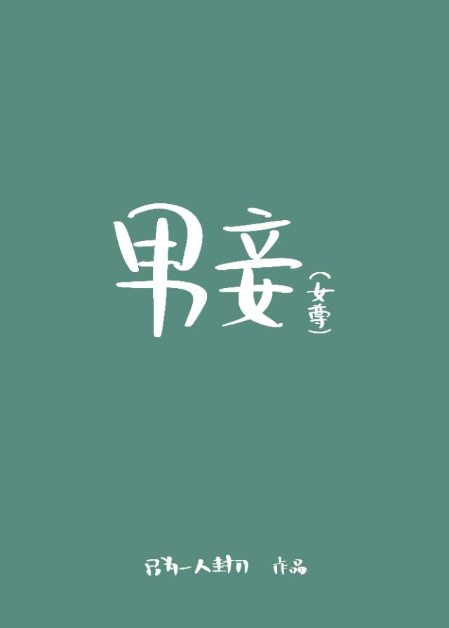 君妾(女尊) 小说免费阅读