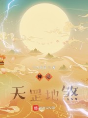 神话:天罡地煞 第1章