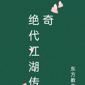 绝代江湖传奇