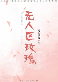 无人区玫瑰照无眠