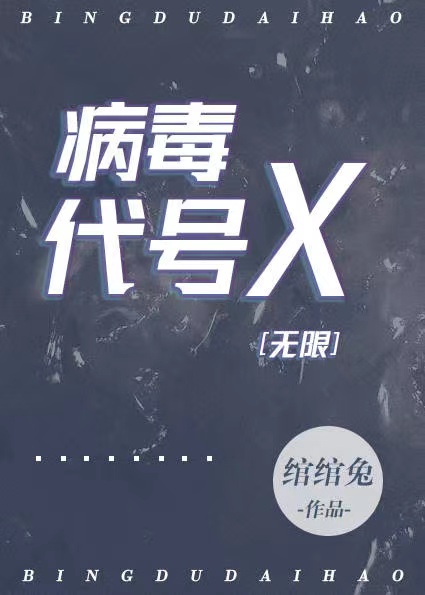 病毒代号X[无限]