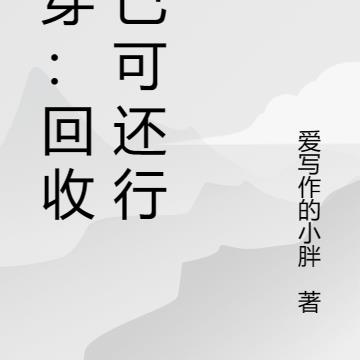 快穿：回收自己可还行？