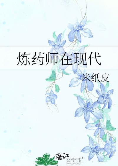 炼药师在现代