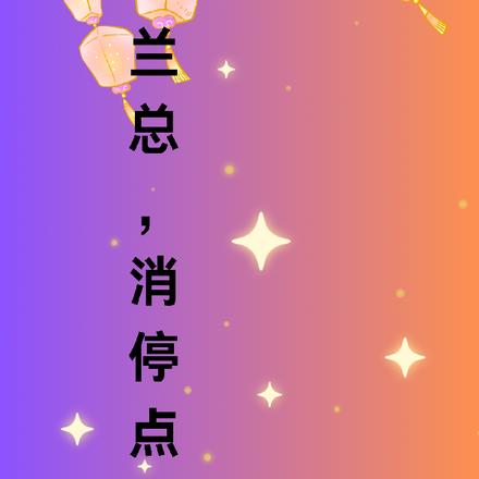 兰总，消停点