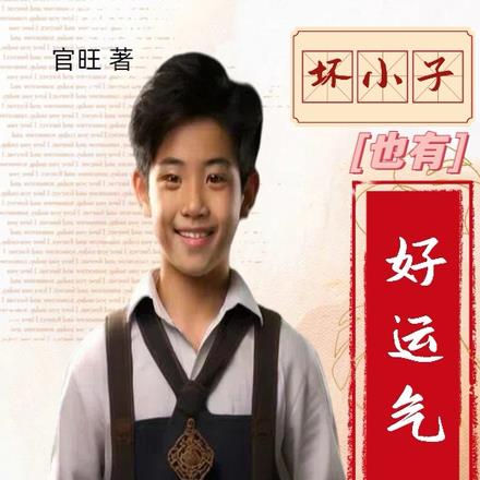 坏小子也有好运气