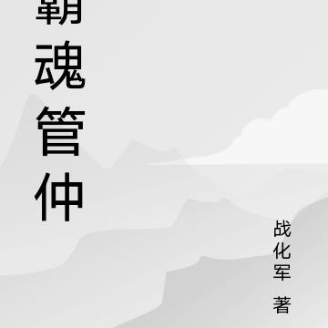 霸魂管仲