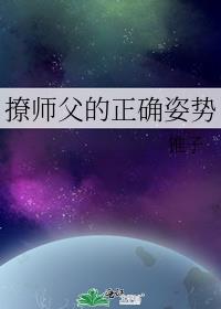 撩师父的正确姿势