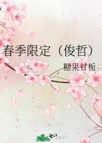 春季限定（俊哲）