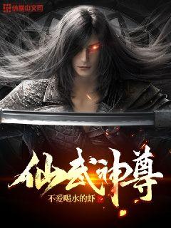 仙武神尊百度百科