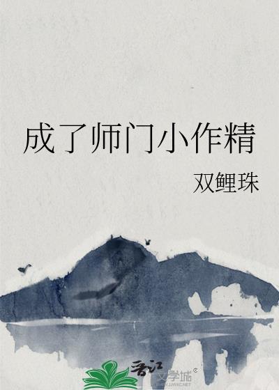 成了师门小作精