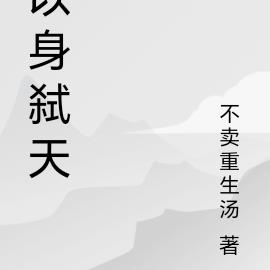 以身弑天