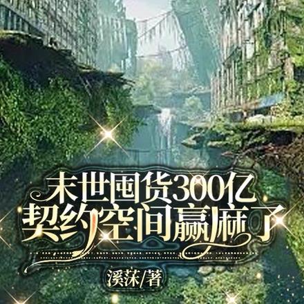 末世囤货300亿契约空间赢麻了