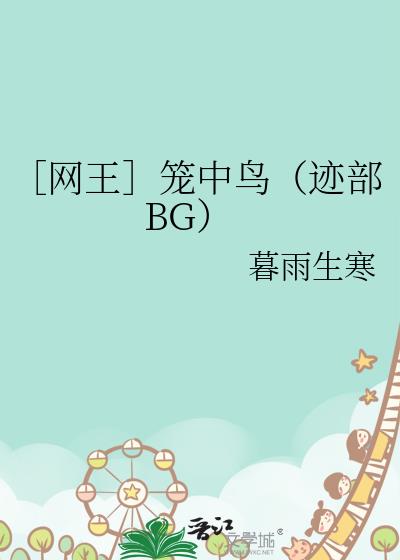 ［网王］笼中鸟（迹部BG）